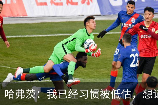 哈弗茨：我已经习惯被低估，想证明德国队仍处于它应该在的位置