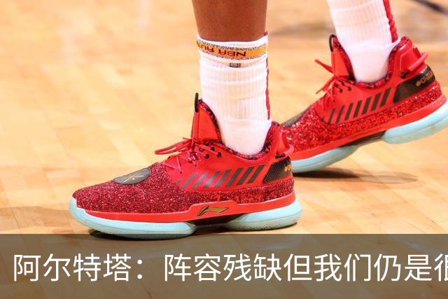 阿尔特塔：阵容残缺但我们仍是很棒的球队