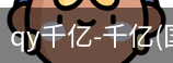 qy915vip千亿